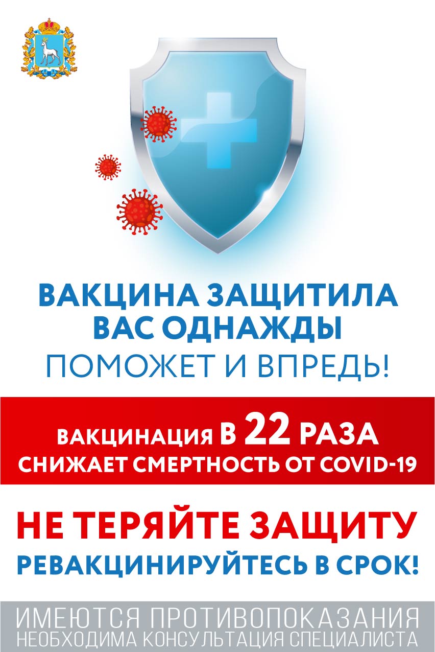 Вакцина защитила Вас однажды, поможет и впредь!